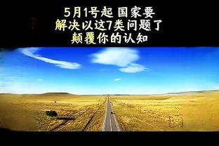 克服目前困难最好的办法是什么？詹姆斯：休息是最重要的